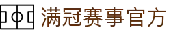 满冠官方网站-凝聚奋进力量，共享体育盛会